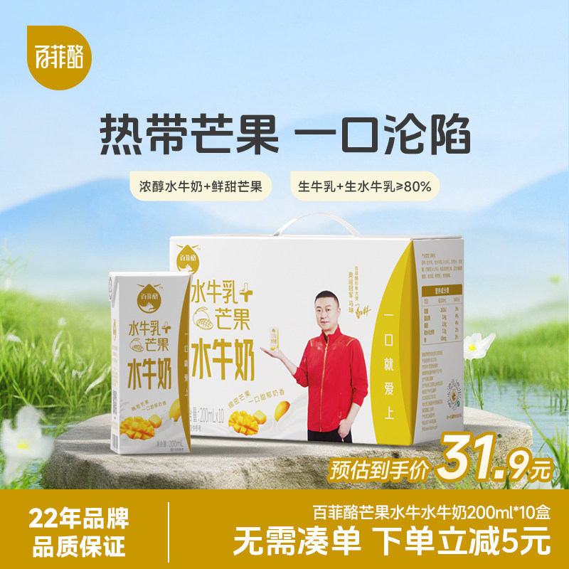 百菲酪芒果水牛风味乳200ml*10盒早餐奶学生营养奶调制乳