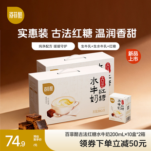 【淘宝秒杀】百菲酪古法红糖水牛奶10盒*2箱学生儿童营养早餐奶