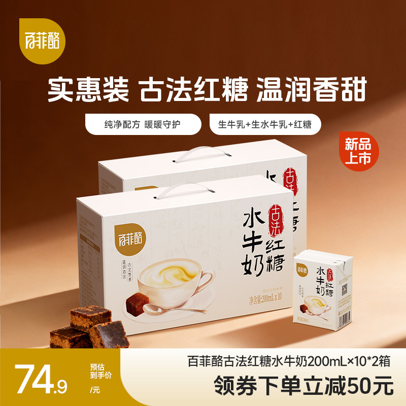 【淘金币】百菲酪古法红糖水牛奶10盒*2箱学生儿童营养早餐奶