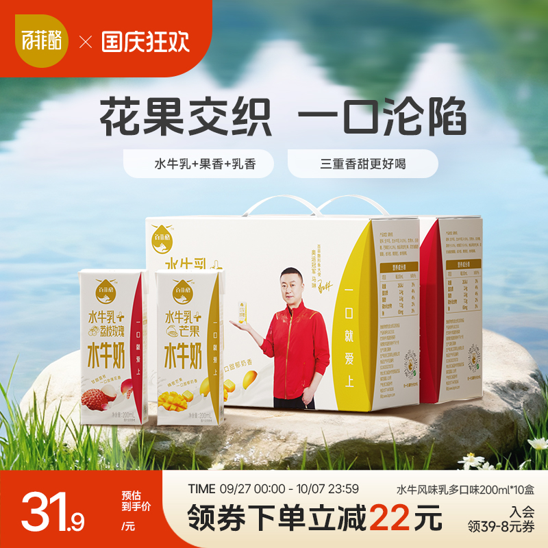 百菲酪水牛风味乳200ml*10盒荔枝玫瑰芒果调制乳早餐奶学生营养奶