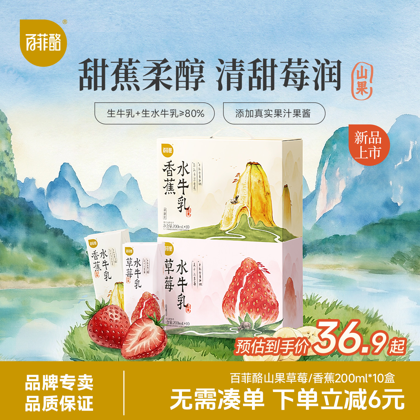 百菲酪山果系列香蕉草莓风味水牛奶10盒学生营养早餐牛奶多规格