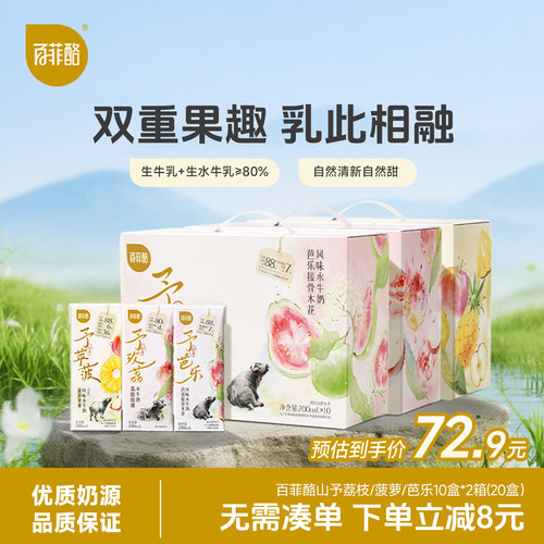 百菲酪山予荔枝玫瑰菠萝苹果芭乐水牛奶10盒*2箱早餐奶营养学生奶