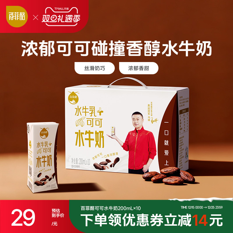百菲酪可可水牛奶200ml*10盒儿童学生营养早餐牛奶风味乳调制乳