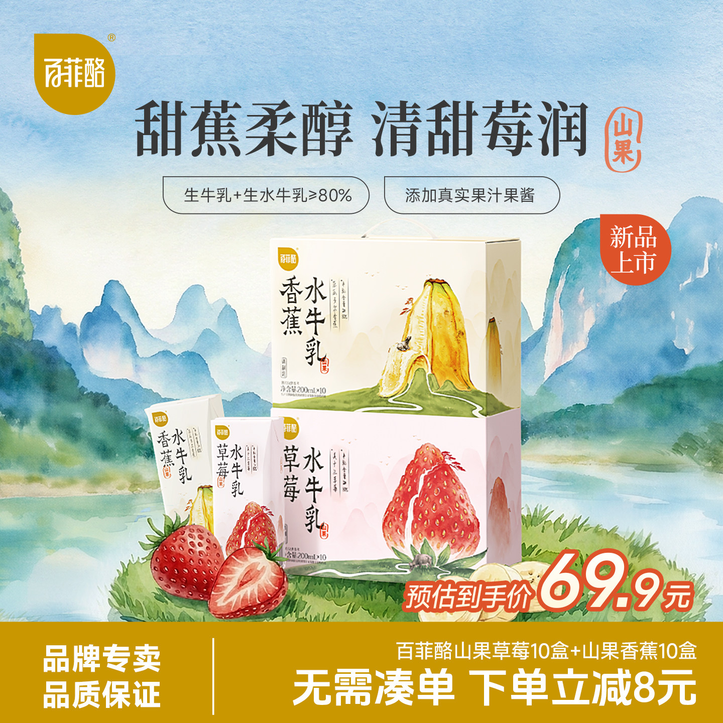 百菲酪山果香蕉+草莓风味水牛奶10盒*2箱学生营养早餐牛奶风味乳