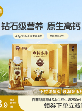 【淘金币】百菲酪醇菲水牛纯牛奶金装版4.3gA2β酪早餐营养奶广西