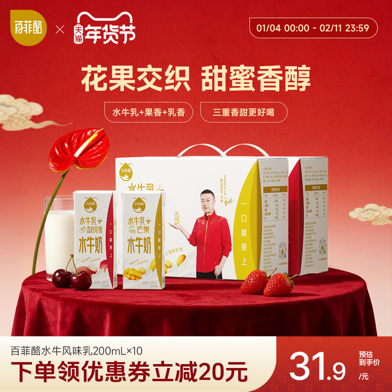 百菲酪水牛风味乳200ml*10盒荔枝玫瑰芒果调制乳早餐奶学生营养奶,咖啡/麦片/冲饮,水牛奶,淘宝优惠券,粉丝福利购,淘宝优惠卷