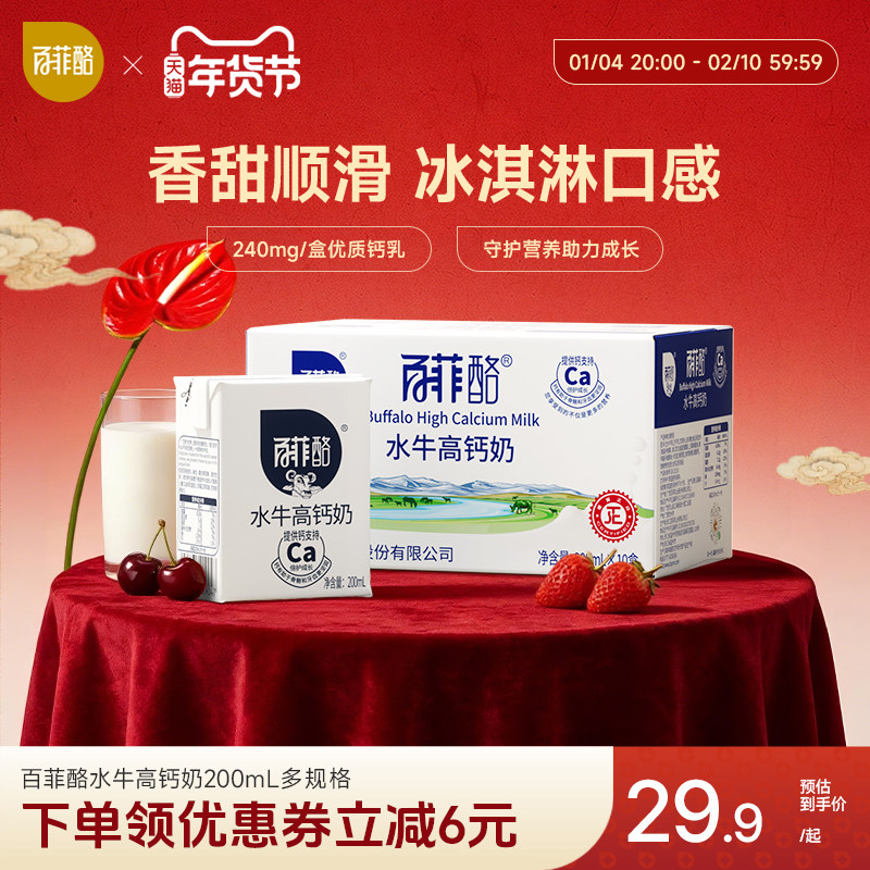 【淘金币】百菲酪水牛高钙奶多规格水牛奶调制乳学生儿童成长早餐,咖啡/麦片/冲饮,调制乳（风味奶）,淘宝优惠券,粉丝福利购,淘宝优惠卷
