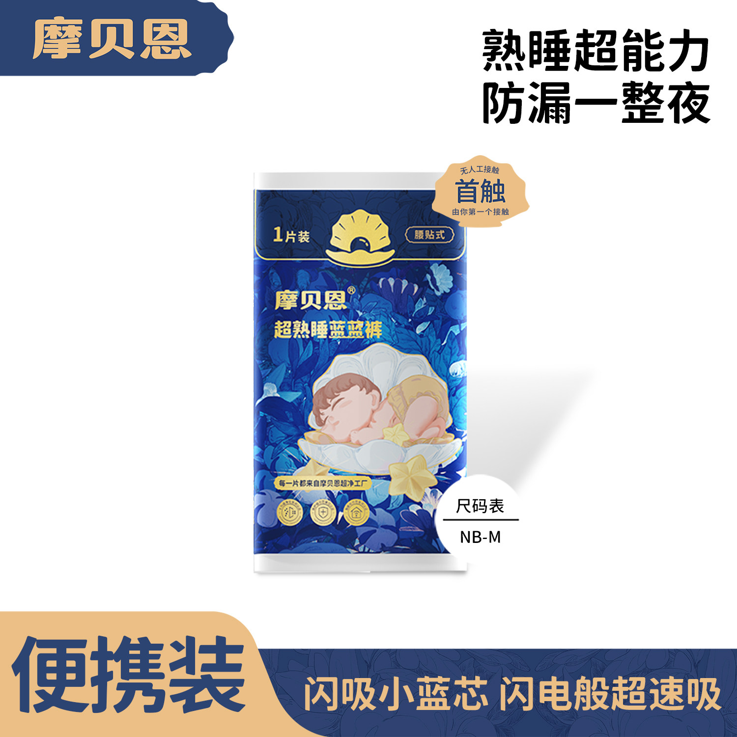 [小码专项]摩贝恩婴儿透气纸尿裤尿不湿单片蓝蓝试用装体验装1片