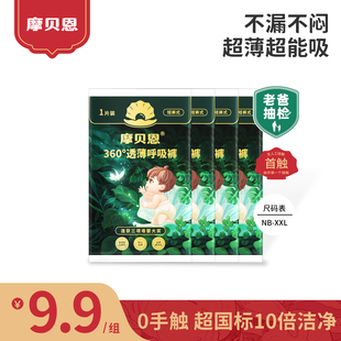 尿不湿4片 新生婴儿超薄透气夏季 试用装 摩贝恩医护级纸尿裤