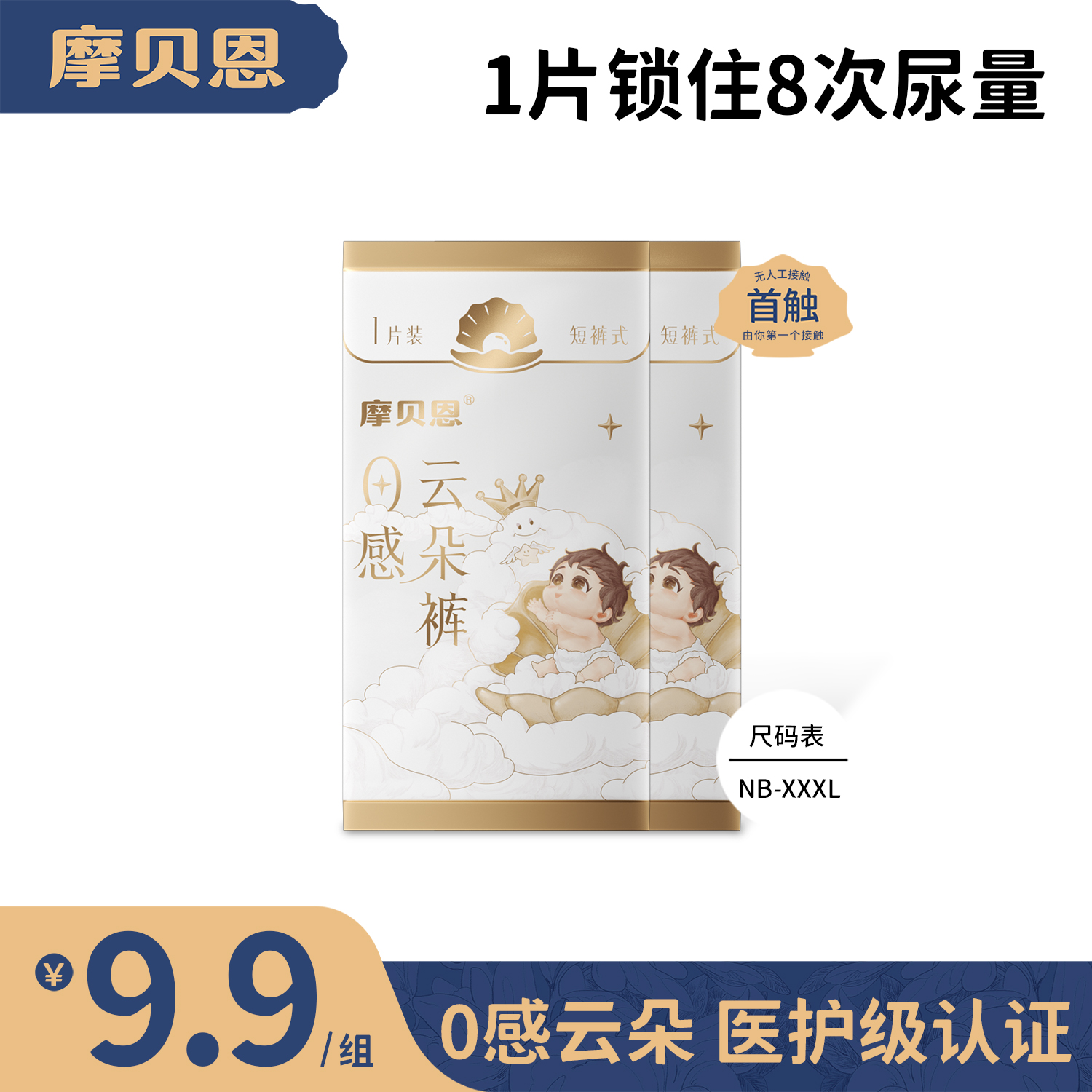 摩贝恩0感云朵纸尿裤医护级婴儿专用干爽透气尿不湿超柔软拉拉裤