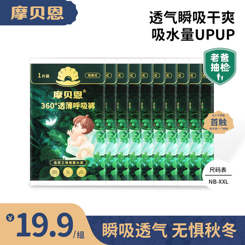 摩贝恩拉拉裤医护级超薄婴儿薄透气纸尿裤尿不湿试用装男女专用