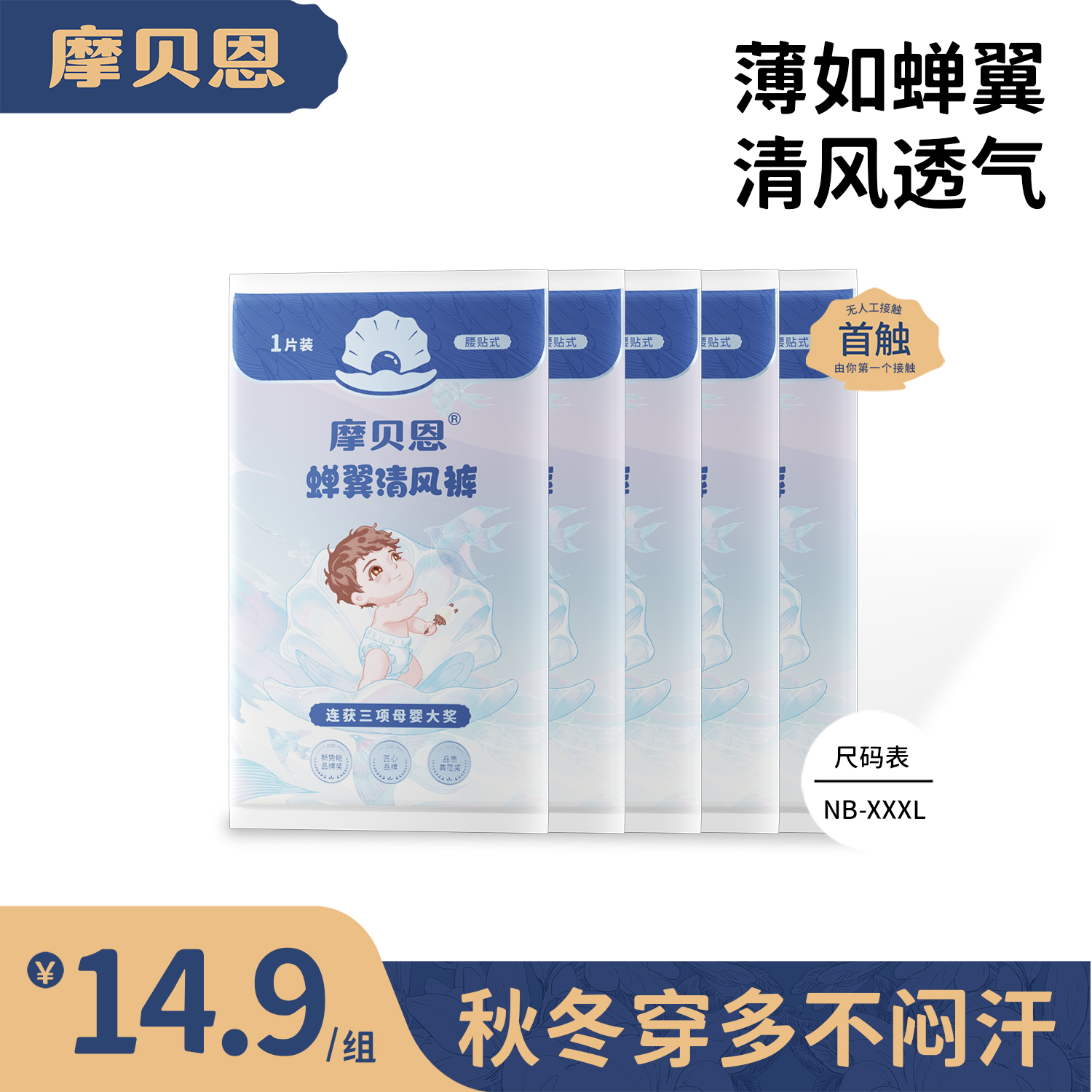 摩贝恩清风裤医护级透气婴儿专用超薄纸尿裤拉拉裤尿不湿试用装