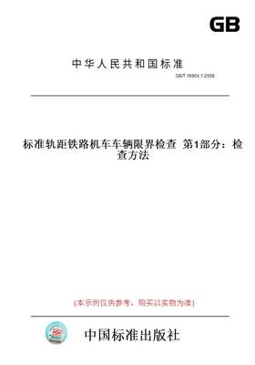 【纸版图书】GB/T16904.1-2006标准轨距铁路机车车辆限界检查第1部分：检查方法