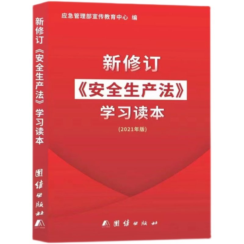 新修订《安全生产法》学习读本 国家安全生产监督管理总局宣传教育