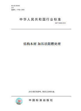【纸版图书】SB/T10896-2012结构木材加压法阻燃处理