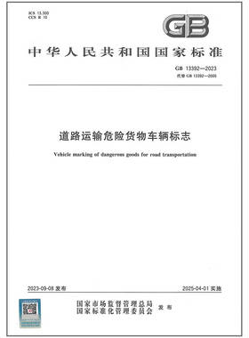 GB 13392-2023 道路运输危险货物车辆标志 中国标准出版社