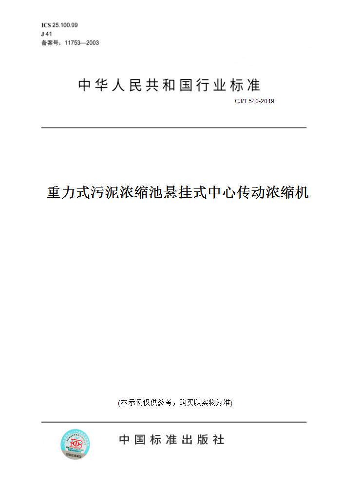 【纸版图书】cj/t540-2019重力式污泥浓缩池悬挂式中心传动浓缩机