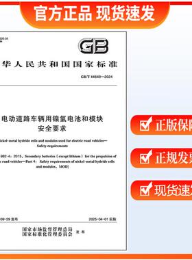 GB/T 44649-2024 电动道路车辆用镍氢电池和模块 安全要求
