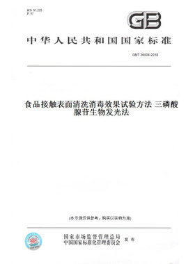 【纸版图书】GB/T36004-2018食品接触表面清洗消毒效果试验方法三磷酸腺苷生物发光法
