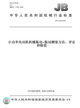 【纸版图书】JB/T10490-2004小功率电动机机械振动—振动测量方法、评定和限值