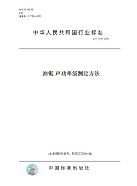 【纸版图书】LY/T1591-2001油锯声功率级测定方法