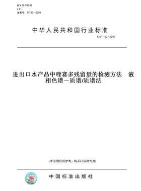 【纸版图书】SN/T1927-2007进出口水产品中喹赛多残留量的检测方法液相色谱－质谱/质谱法