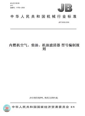 【纸版图书】JB/T6008-2008内燃机空气、柴油、机油滤清器型号编制规则