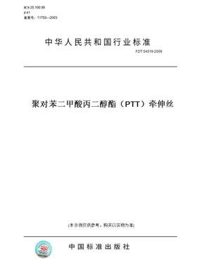 【纸版图书】FZ/T54019-2009聚对苯二甲酸丙二醇酯（PTT）牵伸丝