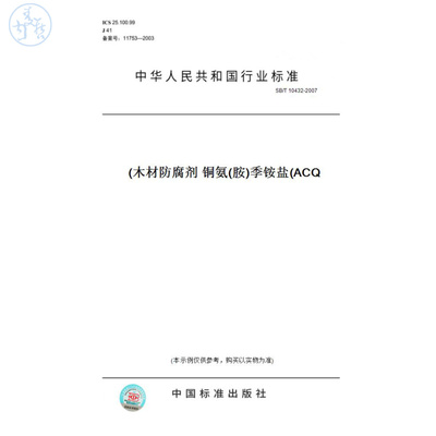 【纸版图书】SB/T10432-2007木材防腐剂铜氨(胺)季铵盐(ACQ)
