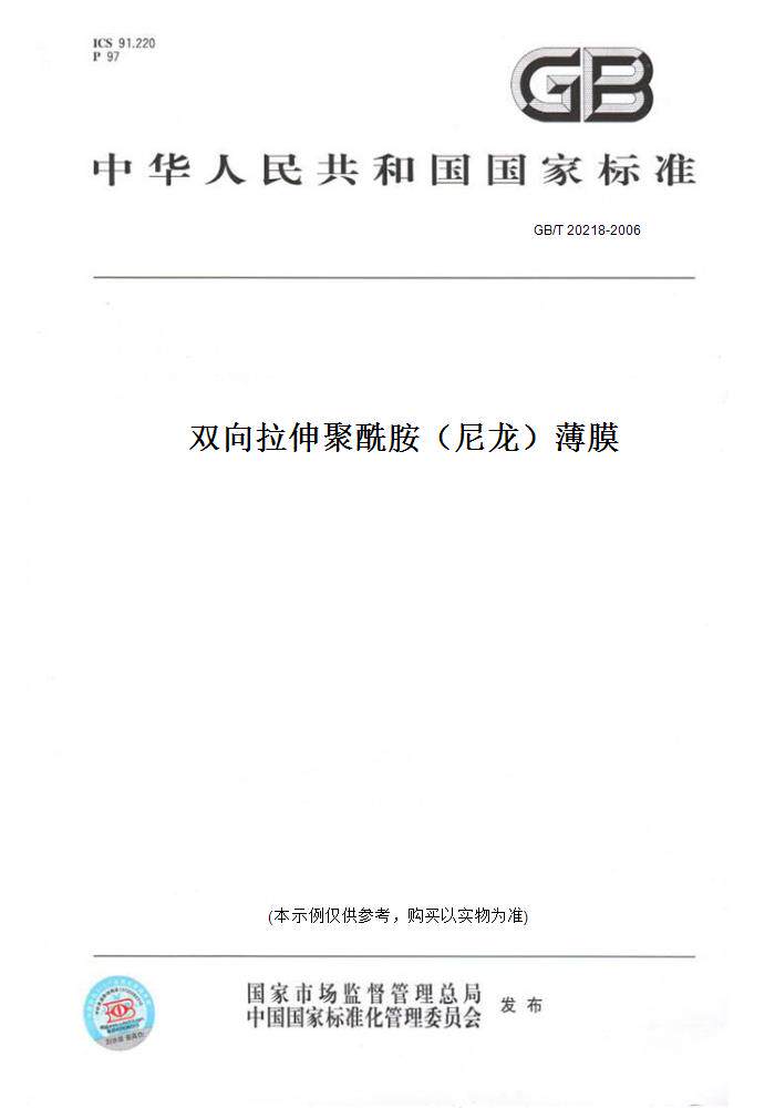 【纸版图书】GB/T20218-2006双向拉伸聚酰胺（尼龙）薄膜