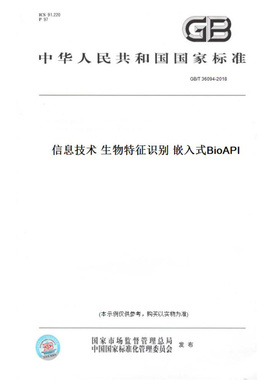 【纸版图书】GB/T36094-2018信息技术生物特征识别嵌入式BioAPI