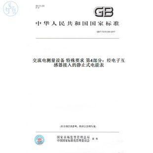 【纸版图书】GB/T17215.304-2017交流电测量设备特殊要求第4部分：经电子互感器接入的静止式电能表