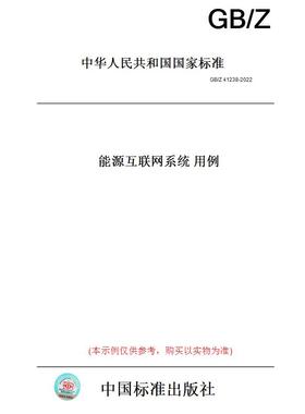 【纸版图书】GB/Z41238-2022能源互联网系统用例