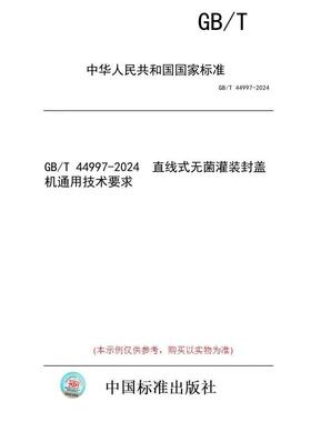 【纸版图书】GB/T 44997-2024 直线式无菌灌装封盖机通用技术要求