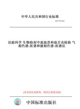 【纸版图书】GA/T187-2021法庭科学生物检材中敌敌畏和敌百虫检验气相色谱-质谱和液相色谱-质谱法