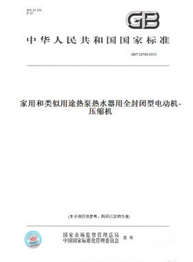 【纸版图书】GB/T29780-2013家用和类似用途热泵热水器用全封闭型电动机-压缩机