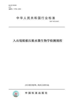 【纸版图书】SN/T1875-2007入出境船舶压舱水微生物学检测规程