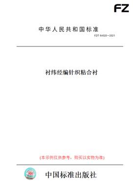 【纸版图书】FZ/T64028一2021衬纬经编针织粘合衬