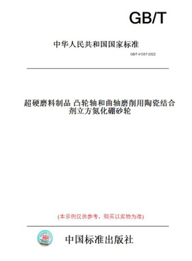 【纸版图书】GB/T41357-2022超硬磨料制品凸轮轴和曲轴磨削用陶瓷结合剂立方氮化硼砂轮