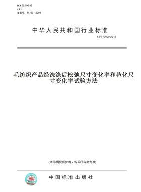 【纸版图书】FZ/T70009-2012毛纺织产品经洗涤后松弛尺寸变化率和毡化尺寸变化率试验方法