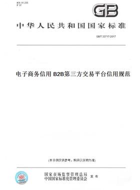 【纸版图书】GB/T33717-2017电子商务信用B2B第三方交易平台信用规范