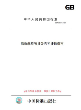 【纸版图书】GB/T39236-2020能效融资项目分类和评估指南
