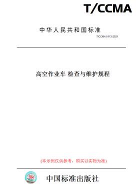 【纸版图书】T/CCMA0113-2021高空作业车检查与维护规程
