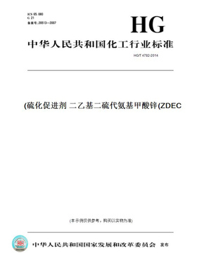 【纸版图书】HG/T4782-2014硫化促进剂二乙基二硫代氨基甲酸锌(ZDEC)