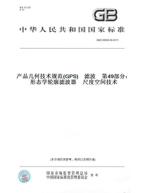 【纸版图书】GB/Z26958.49-2011产品几何技术规范(GPS)　滤波　第49部分：形态学轮廓滤波器　尺度空间技术