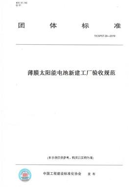 【纸版图书】T/CSPST28—2019薄膜太阳能电池新建工厂验收规范