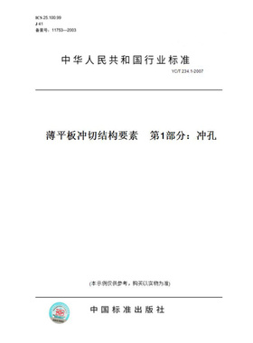 【纸版图书】YC/T234.1-2007薄平板冲切结构要素　第1部分：冲孔