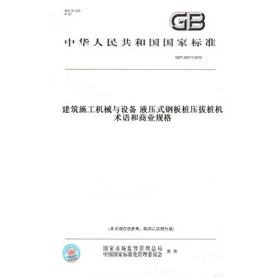 【纸版图书】GB/T29011-2012建筑施工机械与设备液压式钢板桩压拔桩机术语和商业规格