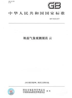 【纸版图书】GB/T35222-2017地面气象观测规范云