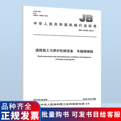 B JB/T 12158-2015 道路施工与养护机械设备 车辙摊铺箱 机械行业标准 中国标准出版社 质量标准规范 防伪查询